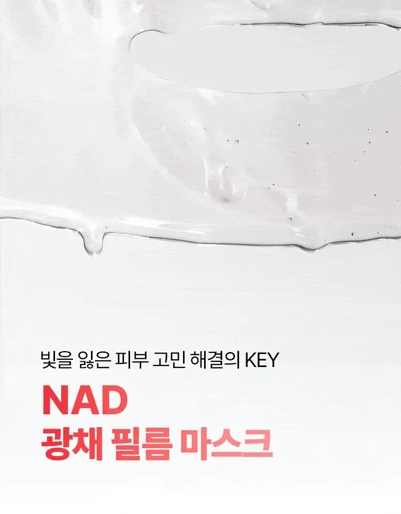 [광채마스크] 바이오힐보 NAD 프리즈셀 글로우 필름 마스크 1매/5+1매기획 상세페이지 10